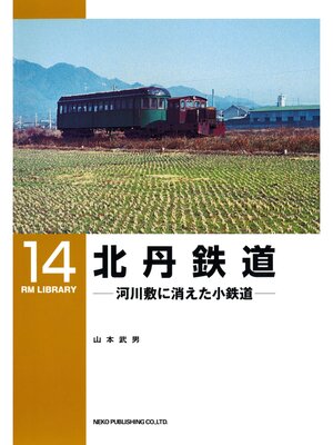 cover image of 北丹鉄道